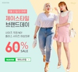 제이스타일 X 네이버 브랜드 데이, 21일 하루동안 최대 60% 할인