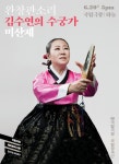 국립극장 완창판소리 6월 공연 김수연의 수궁가-미산제