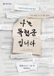 독립전쟁 100주년 특별기획전 나는 독립군입니다 개최