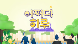 MBC 어쩌다 하루 18화, 에코 세대 준생의 생존 기술은?...경기도의 보물 연천, 환경 대통령 소개