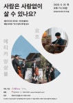 사람은 사랑없이 살 수 있나요?… 6월 에티카 앙상블와 요조의 토크 콘서트 꿈의숲아트센터 콘서트홀