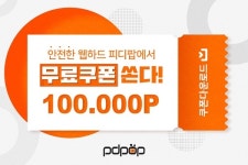 웹하드 피디팝, 10만 무료포인트 지급 이벤트 진행