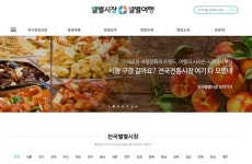 전통시장 포탈 별별시장&별별여행 오픈으로 재래시장 활성화 추진