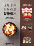 걸작떡볶이치킨 간편식 국물치즈떡볶이, 판매 매장 추가
