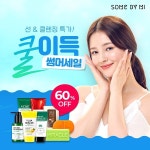 썸바이미, 선케어&클렌징 60% 할인 '쿨이득 썸머세일' 진행