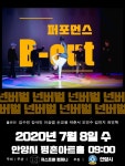 저스트 원, 넌버벌 퍼포먼스 공연  B-CUT, 평촌아트홀에 올라