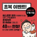 비스트로피자 전 지점, 7월 16일 훈제치킨 반마리 증정하는 초복이벤트 진행