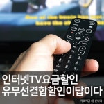 인터넷·티비(TV)결합상품 설치 시 현금지원 사은품많이주는곳, 인터넷가입 비교사이트 통신나라