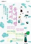걸어서 동네여행…서울시, 여행에세이와 여행드로잉 강좌 8월 진행
