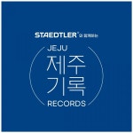 스테들러와 함께하는 제주기록, 내가 직접 그린 그림으로 제주마을을 기록하자