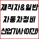 대전 국비자동차정비학원 현대직업전문학교, 자동차정비산업기사와 전기공사 과정 개설