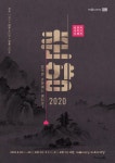 한국 창작 오페라 70주년 2020춘향전 공연