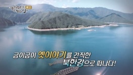 [KBS 한국인의 밥상] 굽이굽이 북한강따라 맛보는 강변 별미... 화천, 춘천 그리고 가평까지