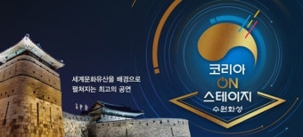 김영미·강요셉·송소희·스트레이키즈·여자아이들 총 출동 '코리아 온 스테이지-수원화성'... 수원화성의 아름다움 전한다