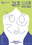 대전예술의전당-부산문화회관 공동제작 연극 결혼 무관객 온라인 초연