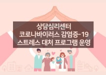 세종사이버대학교 상담심리센터, 코로나19 스트레스 대처 프로그램 재운영