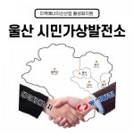 울산광역시, 태양광IT기업 에이치에너지와 공유형 태양광발전사업 착수