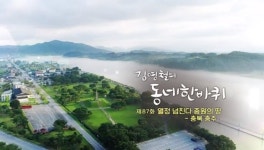 김영철의 동네 한 바퀴 열정 넘치다 중원의 땅, 충북 충주