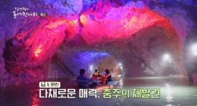 김영철의 동네 한 바퀴 열정 넘치다 중원의 땅, 충북 충주