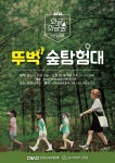 가을숲에서 즐기는 생태체험! 남이섬 가족숲체험: 뚜벅 숲탐험대 런칭