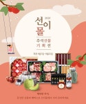 선이식품 | 힐리언스 선마을 온라인몰 '선이몰', 친환경 식품으로 구성된 추석 선물 기획전 진행