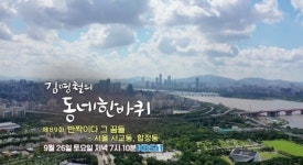 김영철의 동네 한 바퀴 반짝이는 꿈들의 땅, 서울 서교동-합정동