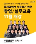 에듀윌 강남 부동산아카데미, 공인중개사 대상 창업·실무 강의 11월 오픈