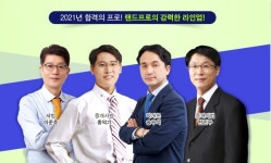 랜드프로, 2021 공인중개사 합격 이끌 교수진 입성 기념 기대평 이벤트