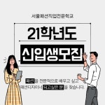 전문대 수시1차 마감 일정에 따라 서울패션직업전문학교 신·편입생 원서접수 진행