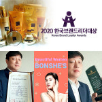 주식회사 본쉬즈코리아(BONSHES KOREA), 2020한국브랜드리더대상 동충하초 및 기초 화장품 부문 대상 수상