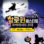 할로윈데이, 가볼 만한 할로윈 축제... 에버랜드, 롯데월드, 이월드, 네이처파크