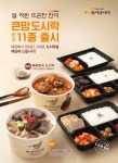 bhc 큰맘할매순대국, 큰맘 도시락 인기 11종 출시.. 전 매장 판매 돌입