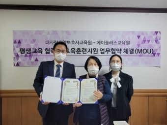 에이플러스교육원, 더사랑요양보호사교육원과 평생교육 MOU체결