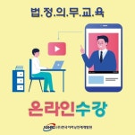 한국이러닝인재개발원, 코로나시대 기업들 법정의무교육 온라인 원격수업으로 진행