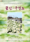 [박정기의 공연산책] 극단민예 47주년 제157회 정기공연 꽃신 구절초