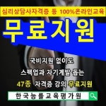 무료지원, 큐넷·국시원의 국가전문기술자격증 관심자 취업스펙업 돕는 심리상담사자격증