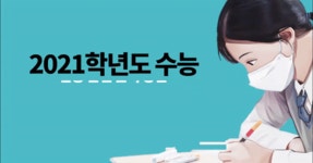 교육부, 수능 앞두고 학원 불시점검 실시…학원 감염 원인 제공시 법적 책임