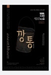 [박정기의 공연산책] 극단 호메로스의 최송림 작 강기호 연출의 깡통