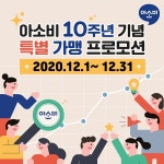 아소비공부방, 10주년 기념 특별 신규가맹 프로모션 진행