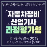 대전 국비자동차정비학원 현대직업전문학교, 자동차정비산업기사 과정평가형 모집 예정해