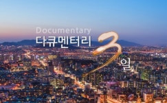 [다큐멘터리 3일] 모진 바람 끝에 낙이 오리라! 곶감에 살어리랏다 - 산청 덕교마을 72시간 