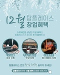 탑플레이스 PC방, 예비창업주 위한 12월 PC방창업혜택 프로모션 진행