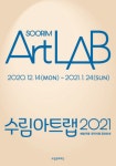 예술작품 창작지원 수림아트랩 2021 공모...총 2천만원 지원금