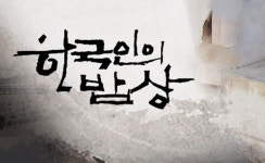 한국인의 밥상 10주년 특별기획, 뿌리와 정서찾아 떠나는 맛 순례길