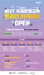 국제문화교류에 관심있다면? NEXT 국제문화교류 온라인 아카데미 로 시·공간 제약없이 참여하자