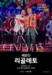 영화관에서 즐기는 오페라...리골레토@The Met, 라 보엠