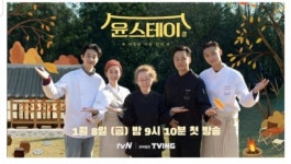 윤스테이 이서진-정유미-박서준-최우식 나이부터 빛나는 인연 화제