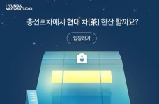 수·차Soo·茶 | 현대차, 현대 모터스튜디오 '충전포차' 개장...나에게 맞는 현대 차'茶'는?