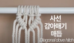 [집콕 취미 추천] 집에서 편하게 즐기는 나만의 취미, 마크라메 편