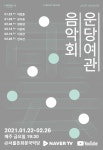 서울돈암문국악당, 2021 운당여관 음악회